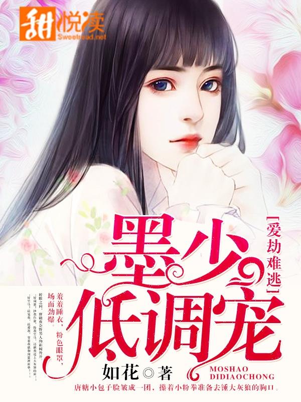 愛劫難逃：墨少，低調寵！