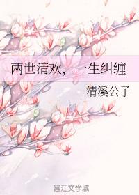 兩世清歡，一生糾纏
