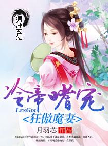 冷帝嗜寵狂傲魔妻