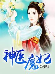 神醫魔妃