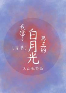 我搶了男主的白月光［穿書］