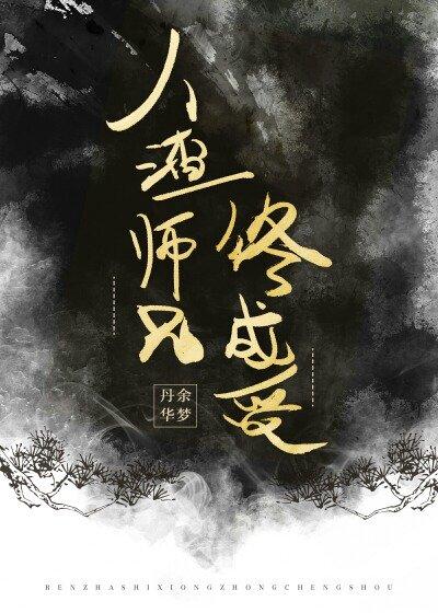 人渣師兄終成受