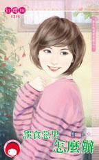 誤食惡男怎麽辦（孩子的爸請走開之二）