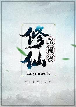 修仙路漫漫