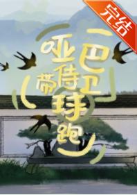 啞巴侍衛帶球跑