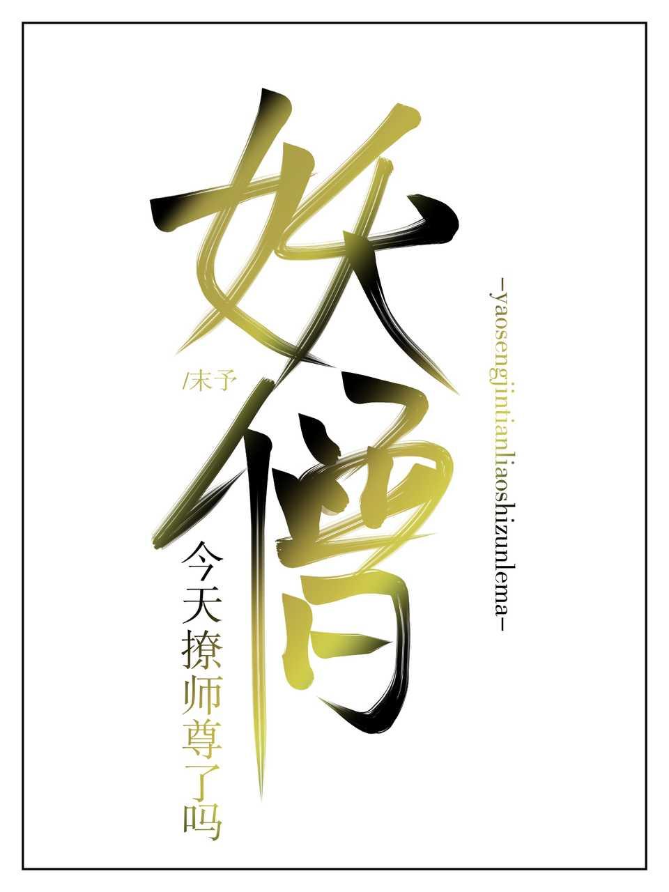 妖僧今天撩師尊了嗎