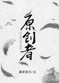 原創者