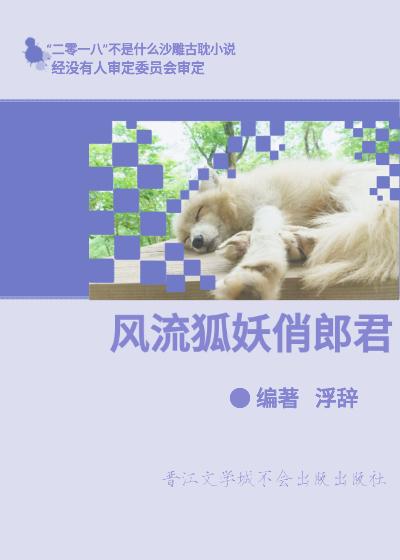 風流狐妖俏郎君