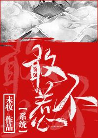 不敢惹［系統］