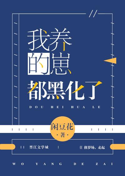 我養的崽都黑化了