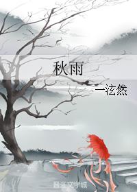秋雨