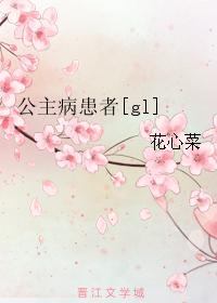 公主病患者[gl]