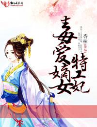 毒愛嫡女特工妃