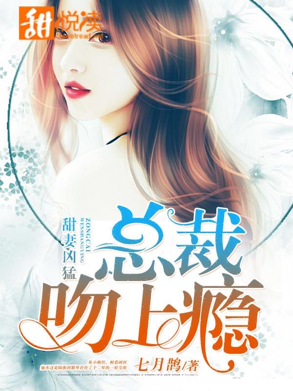 甜妻兇猛：總裁吻上瘾