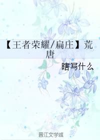 【王者榮耀扁莊】荒唐