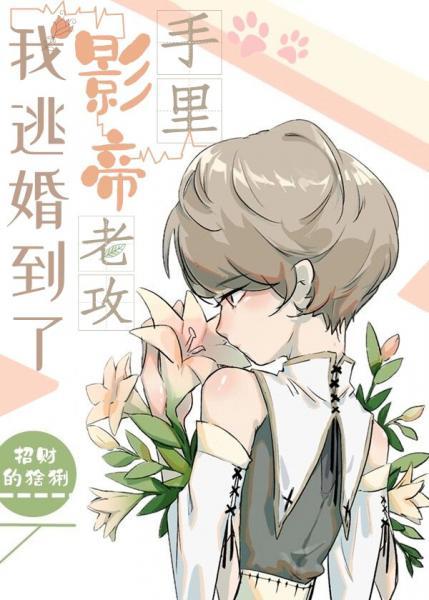 我逃婚到了影帝老攻手裏