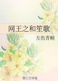 網王之和笙歌