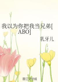 我以為你把我當兄弟[ABO]
