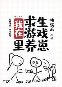 我在求生游戲裏養崽[無限]