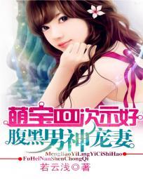 萌寶101次示好：腹黑男神寵妻