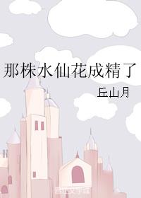 那株水仙花成精了