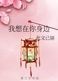 我想在你身邊