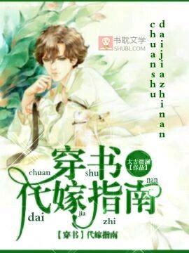 【穿書】代嫁指南