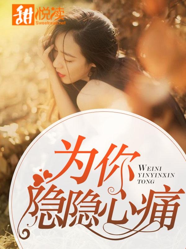 為你隐隐心痛