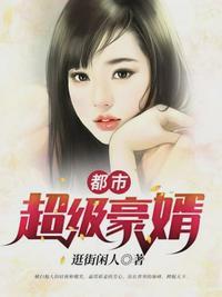 都市超級豪婿