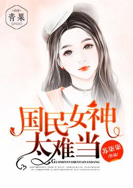 國民女神太難當
