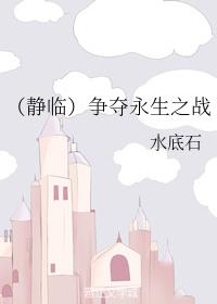 （靜臨）争奪永生之戰