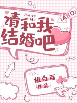 請和我結婚吧！