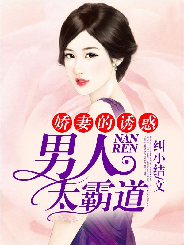 嬌妻的誘惑：男人太霸道汕筱媃齊清