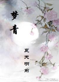 夢青