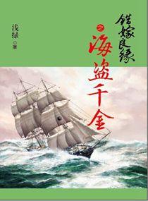 錯嫁良緣4海盜千金