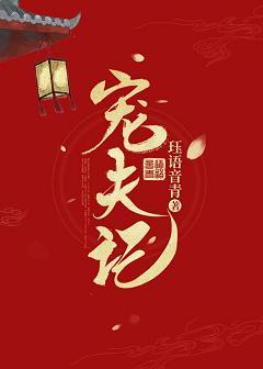 寵夫記（重生）