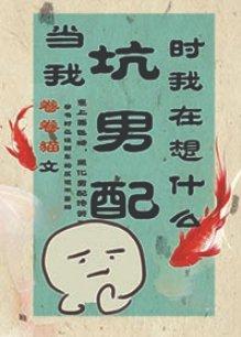 當我坑男配時我在想什麽[穿書]