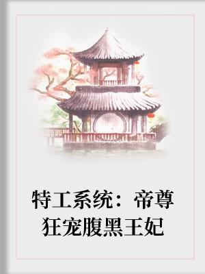 特工系統：帝尊狂寵腹黑王妃