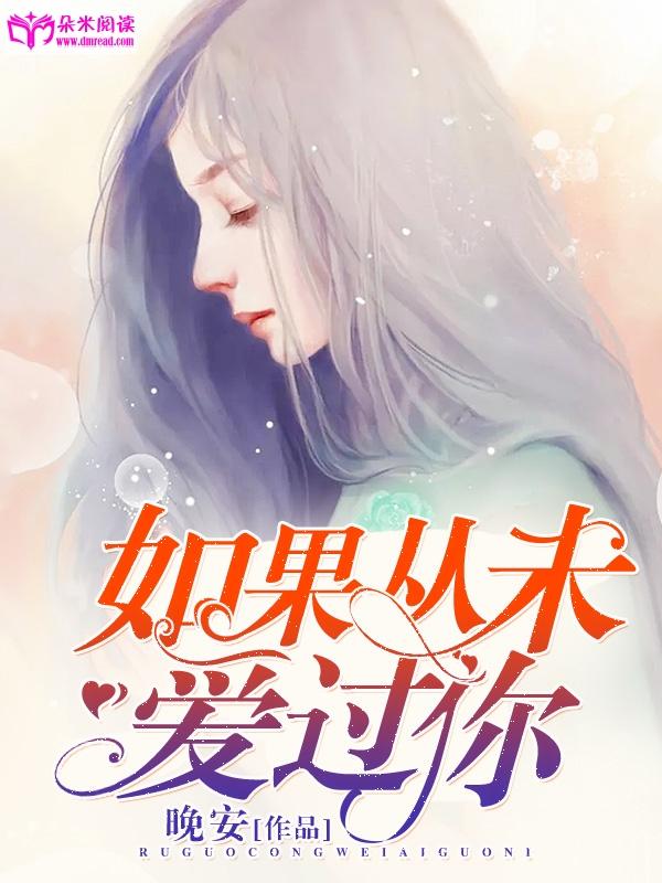 如果從未愛過你