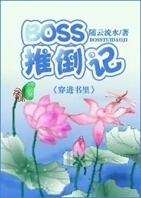 boss推倒記