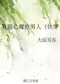 我跟心魔搶男人（快穿）