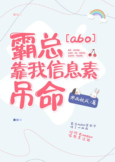 霸總靠我信息素吊命