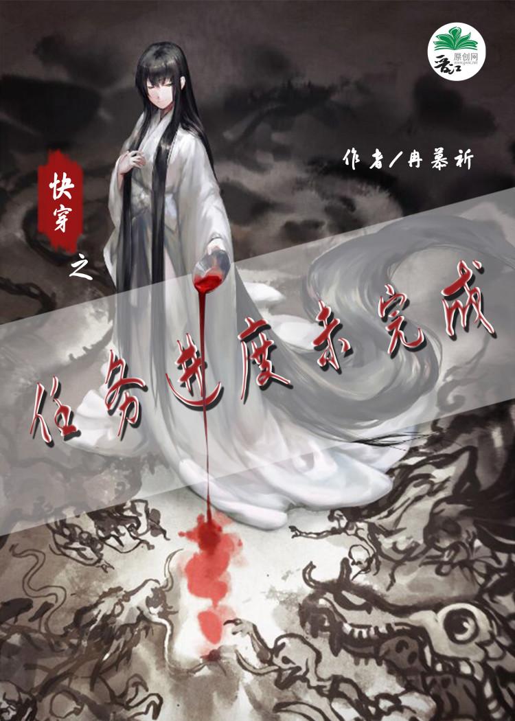 快穿之任務進度未完成