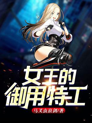 女王的禦用特工