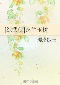 [綜武俠]芝蘭玉樹