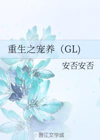 重生之寵養（GL）