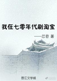 我在七零年代刷淘寶