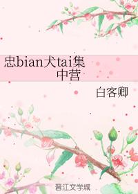 忠bian犬tai集中營