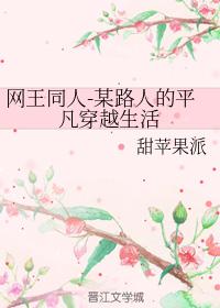 網王同人-某路人的平凡穿越生活