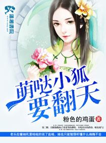 萌噠小狐要翻天